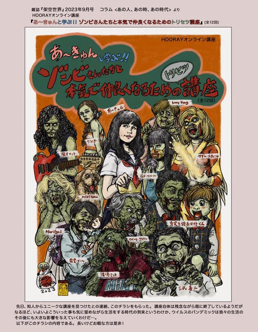 雑誌『架空世界』2023年9月号コラム &lt;あの人、あの時、あの時代&gt; よりHOORAY オンライン講座「あ～きゅんと学ぶ!ゾンビさんたちと本気で仲良くなるためのトリセツ講座」以前はゾンビってたまに見かけるぐらいだったけど、最近ホントに増えましたよねぇ～(実感)。#イラスト #絵 #illustration 