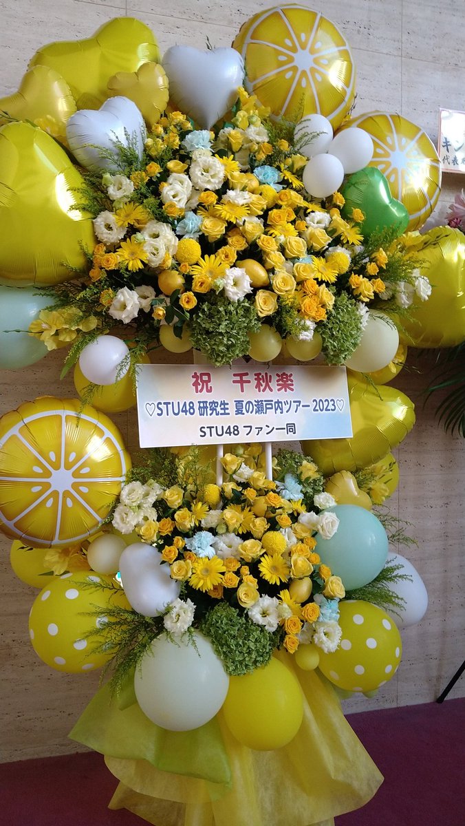 Stella_boy's tweet photo. 【ライヴの記憶】2023年9月3日　STU48研究生 夏の瀬戸内ツアー2023（広島県民文化センター）https://t.co/HqxSBUxVo3