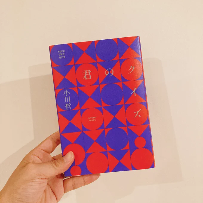 小川哲 著「君のクイズ」読了しました!書き出しからこれは引き摺り込まれるぞ〜と思ってたら案の定、引き摺り込まれましたお話のスケールと長さがちょうどよくて、どきどきわくわくの一気読み。最後こうくるかーみたいな感じです#読了 