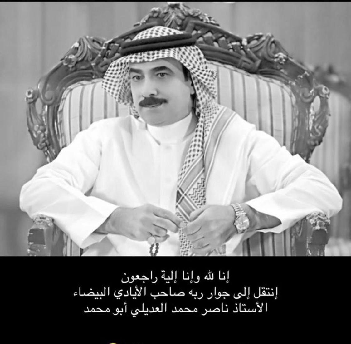 mreeh999's tweet photo. يوم حزين نفقد فيه سند ومتكأ وعوين له مِن اسمه نصيب
"انا لله وانا اليه راجعون"
بقلوب مؤمنة بقضاء الله وقدرة 
ننعى اخينا الغالي الاخ والصديق والحبيب ناصر بن محمد العديلي احد الرموز الرياضية في المملكة عامة وشمالها خاصة
ان القلب ليحزن وان العين لتدمع وانا على فراقه لمحزونون https://t.co/2NBaLFBPXI