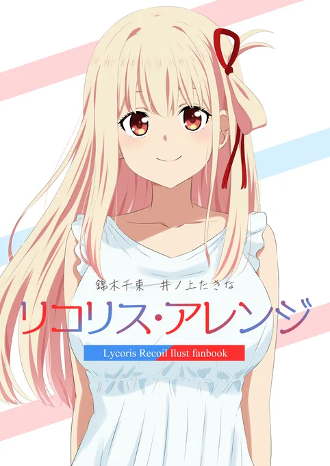 9/10開催のリコリコオンリーの新刊「リコリス・アレンジ」です。 新刊に合わせて描き下ろした千束とたきなのヘアアレンジイラストを詰めた本です