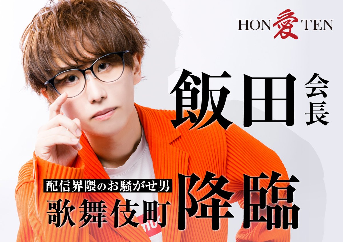 aihontenhost's tweet photo. 【Re;Birth Project [第二弾］】
ラストDAY！
あの配信界隈のお騒がせ男 #飯田会長 が愛本店に限定出勤中！！
クライマックスはどうなるのか！？

詳しくはDM、TELにて対応しております
TEL03-3208-6435

#ReBirthProject https://t.co/tnz9PjJkGQ
