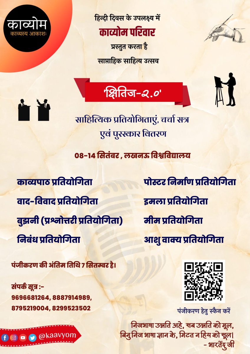 <a href="/lkouniv/">University of Lucknow</a> के छात्रों की साहित्यिक पहल काव्योम हर वर्ष की तरह इस वर्ष भी हिन्दी दिवस पर उपस्थित है कुछ रोचक प्रतियोगिताओं व कार्यक्रमों के साथ।

नीचे दिए लिंक से प्रतियोगिता में भाग लें।
forms.gle/a86WSaWzTJhV5w…

#क्षितिज #काव्योम #हिन्दी_दिवस
