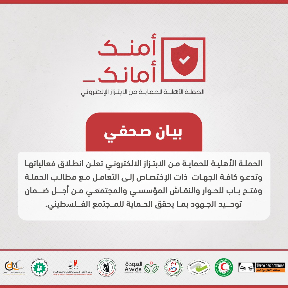 بيان صحفي 
 الحملة الأهلية للحماية من الابتزاز الالكتروني الحملة الأهلية #امنك_امانك