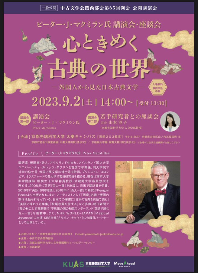 Mi_chuseiocho's tweet photo. 昨日は、中古文学会関西例会で開催された、マクミラン先生との座談会において、若手研究者の一人として登壇させていただきました

『万葉集』を世界の名作に入れるために翻訳する、というお話には、日本の古典文学を世界文学として位置付けんとする強い想いが感じられて、非常に勇気付けられました https://t.co/yOaN16HtO3