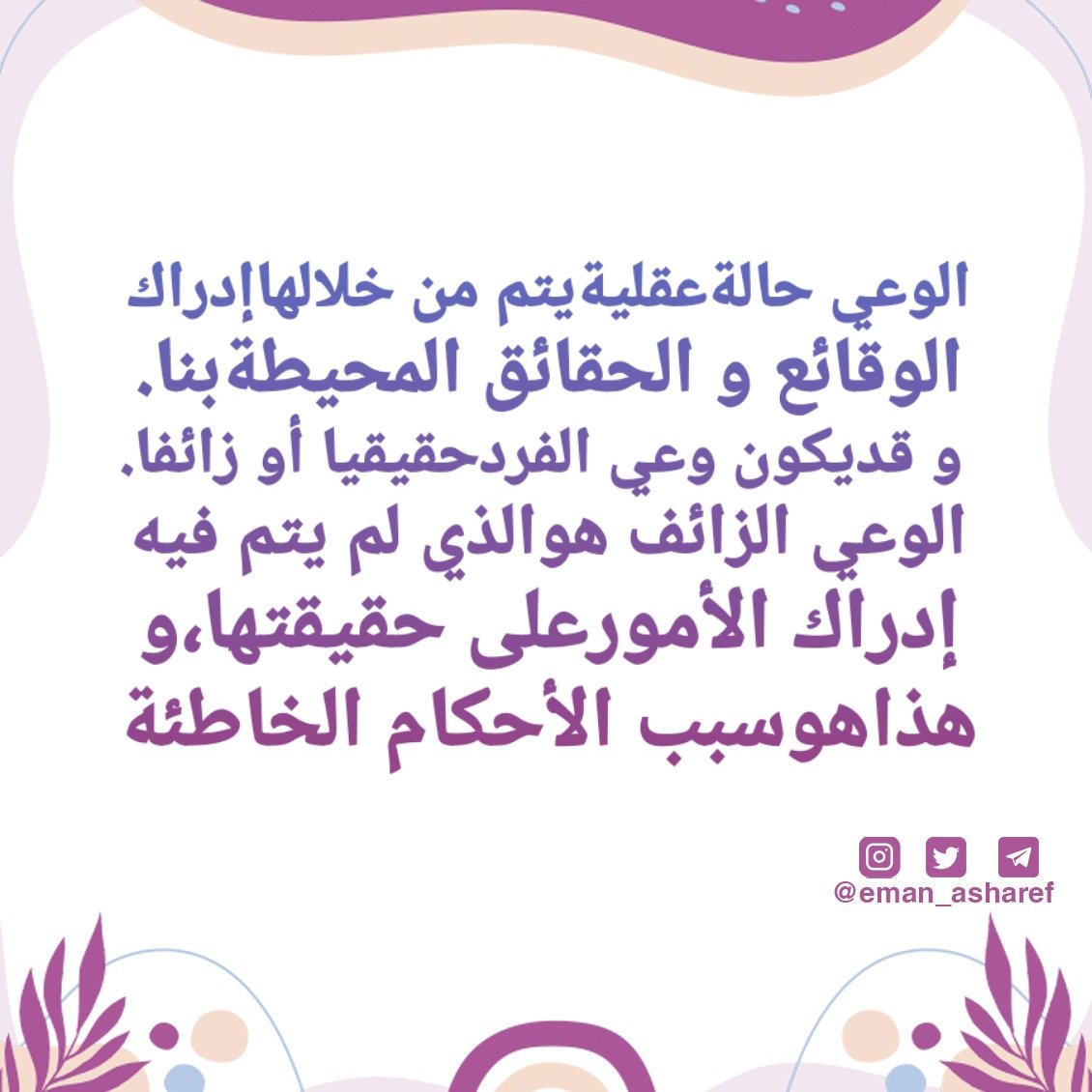 ماذا تعرف عن #الوعي