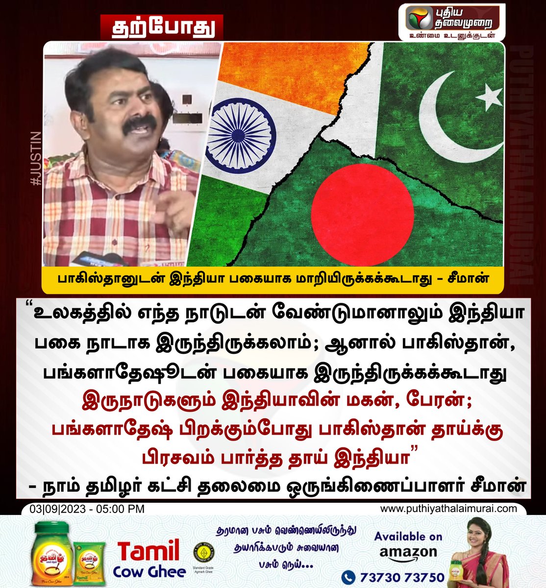 PttvNewsX's tweet photo. #JUSTIN | பாகிஸ்தானுடன் இந்தியா பகையாக மாறியிருக்கக்கூடாது - சீமான் 

#Seeman | #NTK | #India | #Pakistan | #Bangladesh https://t.co/Er8JEwPvBI