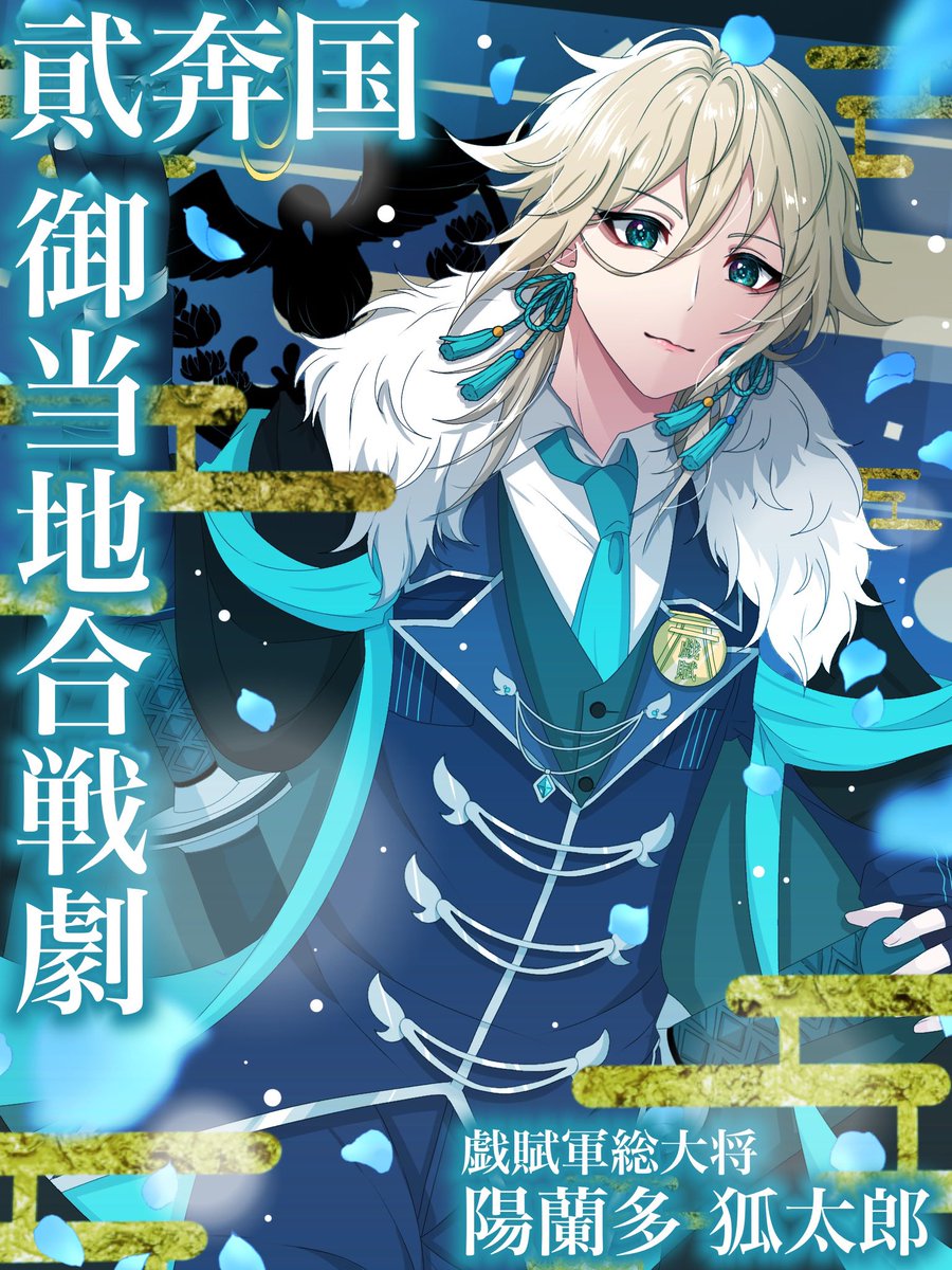 Kikaku_Hana's tweet photo. @nikokugeki 

もう出してしまいます‼️ｴｲ‼️‼️‼️
リメイクした戯賦軍総大将の陽蘭多 狐太郎のCSです‼️
アフターに入りましたがこれからも戯賦軍のみんなと仲良く戯賦を守っていきたいです‼️引き続きよろしくお願いします‼️‼️‼️‼️‼️(ﾔｹｸｿ)

#貮国劇_軍人許可証
#貮国劇_総大将
#貮国劇_戯賦 https://t.co/eHSitS6nh5