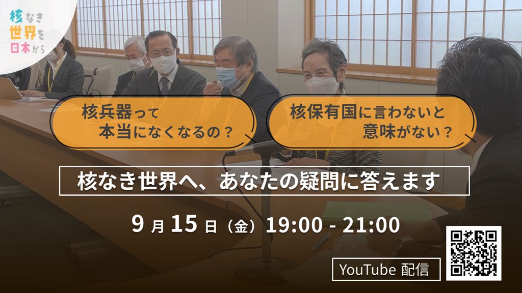 \イベント開催！質問募集中📮/

キャンペーン立ち上げに関わっているNGO関係者や研究者が、みなさんのご質問に答えます！日本キャンペーンがどのようにして、核兵器のない世界を目指すのか。ぜひご覧ください！！
👉nuclearabolitionjpn.com/?p=310 
日時：9月15日（金）19:00～21:00 #核なき世界を日本から