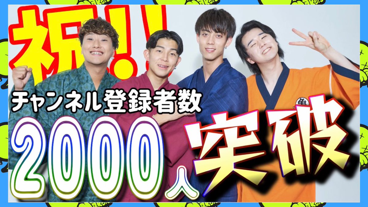 98makers's tweet photo. まいどっ！！
本日の動画は皆で！？
2000人突破をお祝いしました🎉
是非、ご覧ください！！

https://t.co/UVOzTCgvA9 https://t.co/QVUNFUmYEA