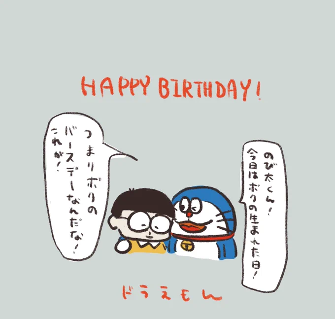 今日はドラえもんのお誕生日なのでのび太くんにウザ絡みするドラえもんを描きました。ハッピーバースデー! 