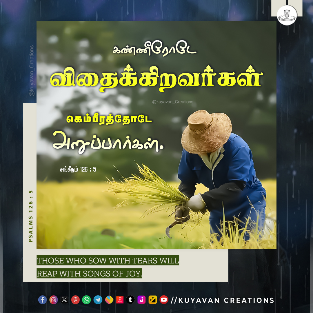 Kuyavancreation's tweet photo. Those who sow with tears will reap with songs of joy. Psalms 126:5
கண்ணீரோடே விதைக்கிறவர்கள் கெம்பீரத்தோடே அறுப்பார்கள். சங்கீதம் 126 : 5
#sunday #mission #kingdom #steppinginto6thyear #kuyavananniversary #5thyearanniversary #5yrsold #runwithjesus #sep3 #Startstheseeding https://t.co/tk6TD1cRQL