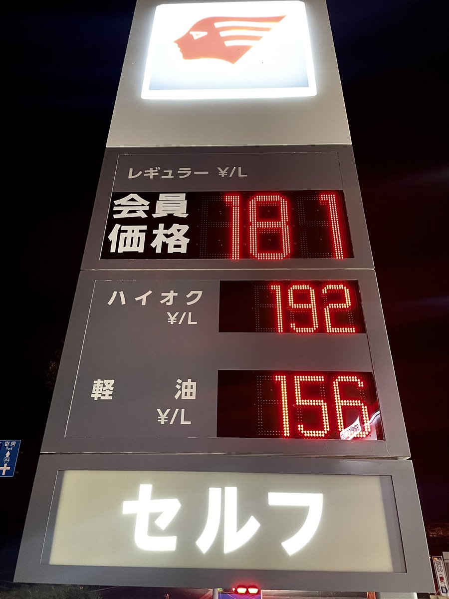 Aoi_Anzai's tweet photo. ガソリン レギュラー181円

ついに180円を超えたか。リッター90円台だった頃を知る身からすると、驚きでしかない。

全国的に見ればまだ安い方だけど、元々が安い地域なのでインパクトは同じ。

こりゃ道が空いてるのも納得だわ。

#ガソリン高い https://t.co/I946g0bl23