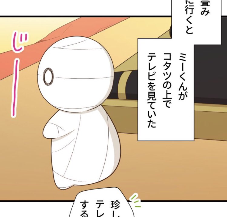 『ミイラの飼い方』273話更新されました!👏✨

今回は日常回!
ほのぼの100%です!⚇🌸

273話▶︎ https://t.co/E7DZn3pWZ2 

感想など▶︎ #ミイラの飼い方 📮 