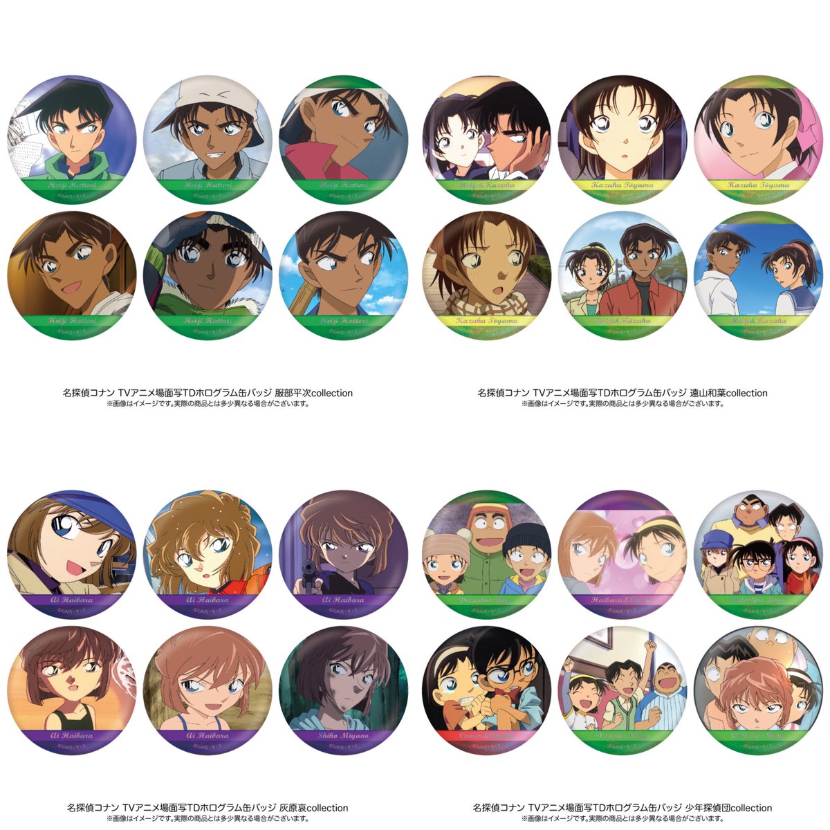 ANIPLAZA_NTVS's tweet photo. 【#名探偵コナン 新商品⑧】
TVアニメの歴代場面写をプリントしたホログラム缶バッジが新登場🎞
キャラクター毎(全6種)のBOX×12タイプ(各495円)
※BOXでのご購入で全種類が揃います
ポチマート通販では9月7日(木)12時からご予約開始いたします→https://t.co/JECl31tqFh
#平次 #和葉 #灰原 #少年探偵団 https://t.co/0MXCbR3p5u