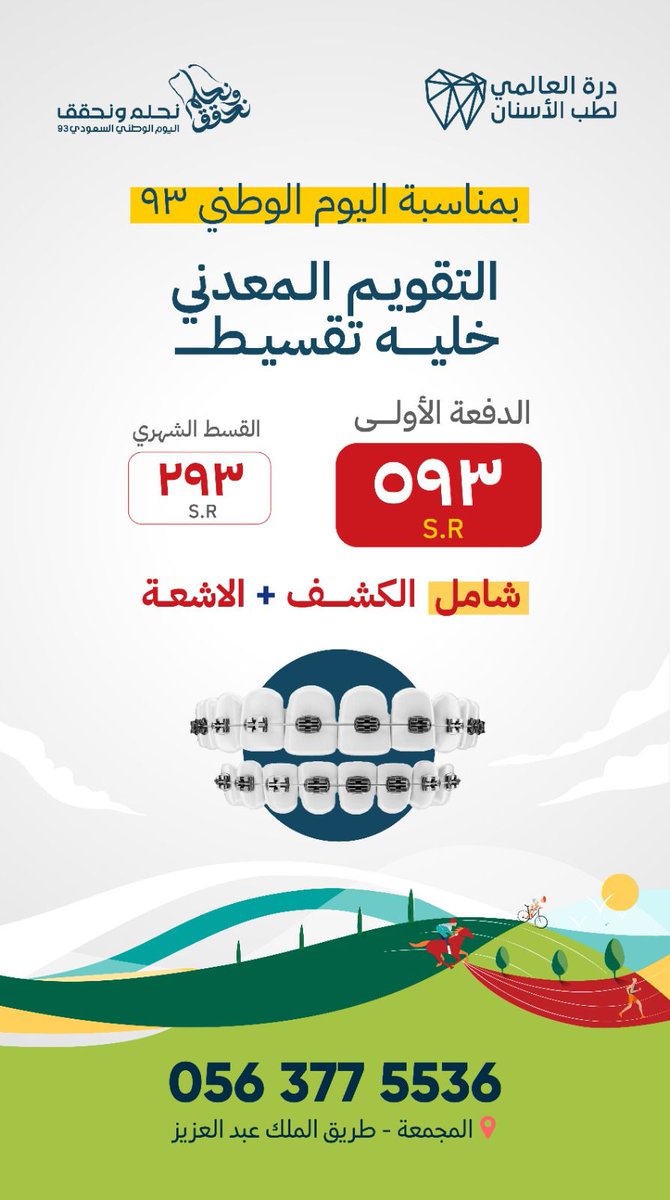 #عروض_اليوم_الوطني_93 #زراعة_اسنان #تقويم_اسنان #درة_العالمي_لطب_الأسنان #أسنان_صحية #المجمعة #جلاجل
#تركيبات_اسنان
للحجز والاستفسار
0563775536 📱
0164322888 📞