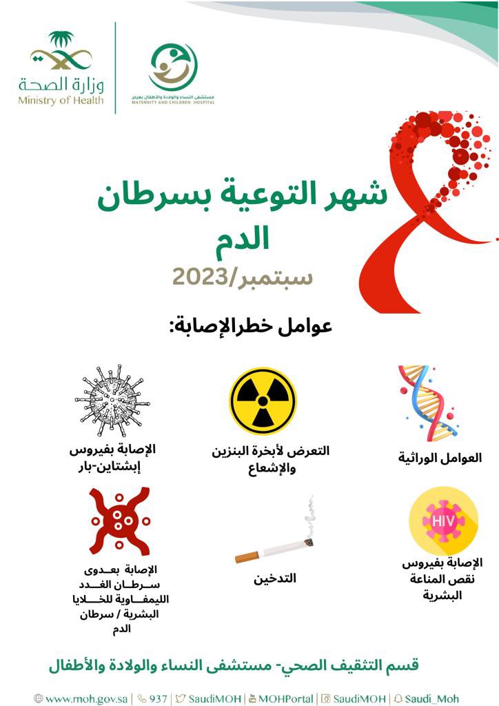 mch_arar's tweet photo. 💡 
شهر التوعية  بـ سرطان الدم  
-أنواعه 
-عوامل الخطورة 
-الأعراض واختلافها بحسب نوع السرطان 👇👇

#مستشفى_النساء_والولادة_والأطفال_بعرعر https://t.co/vbayhMPshU