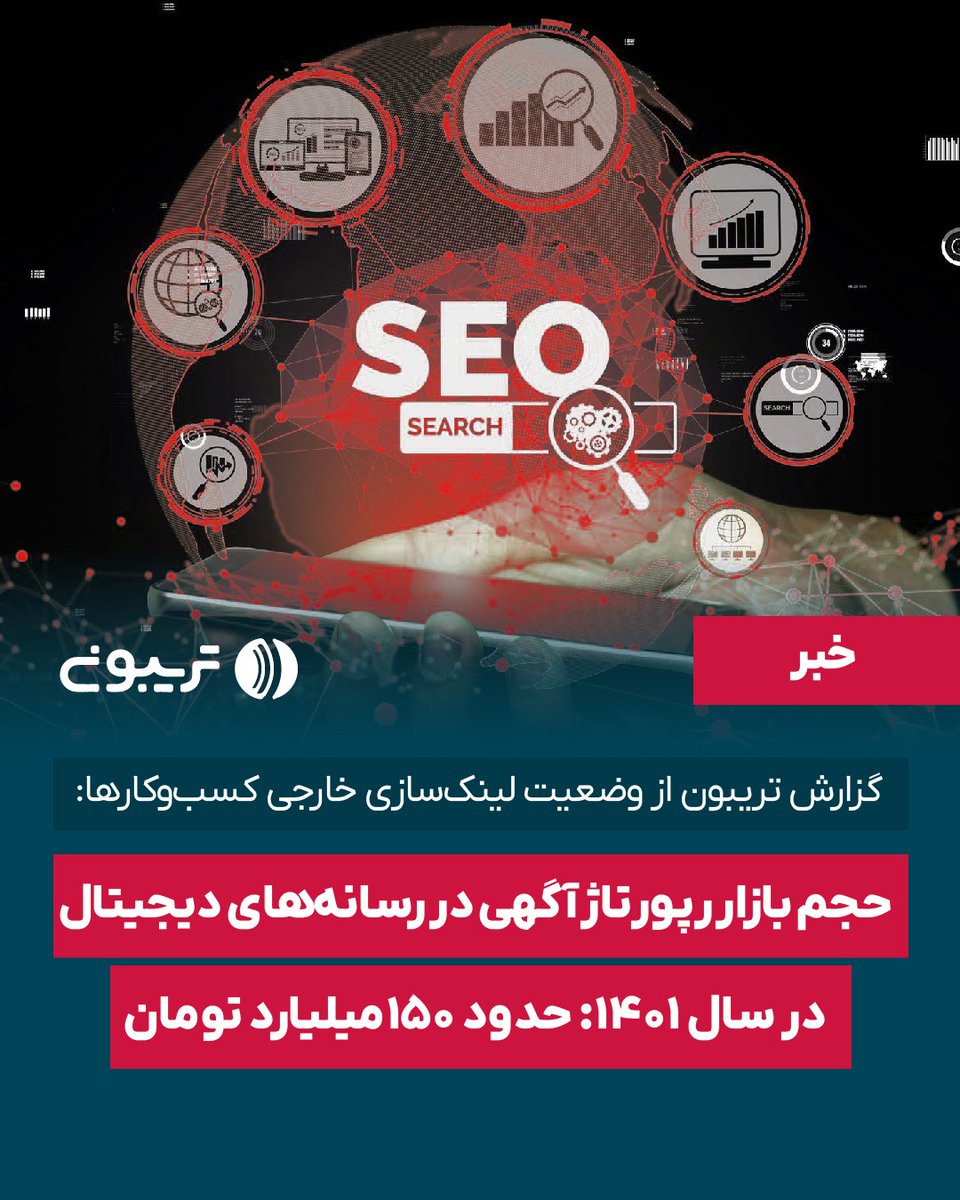 ✔️ گزارش تریبون از وضعیت لینک‌سازی خارجی کسب‌وکارها: حجم بازار رپورتاژ آگهی در رسانه‌های دیجیتال در سال ۱۴۰۱حدود ۱۵۰میلیارد تومان

dmboard.media/news/triboon-e…