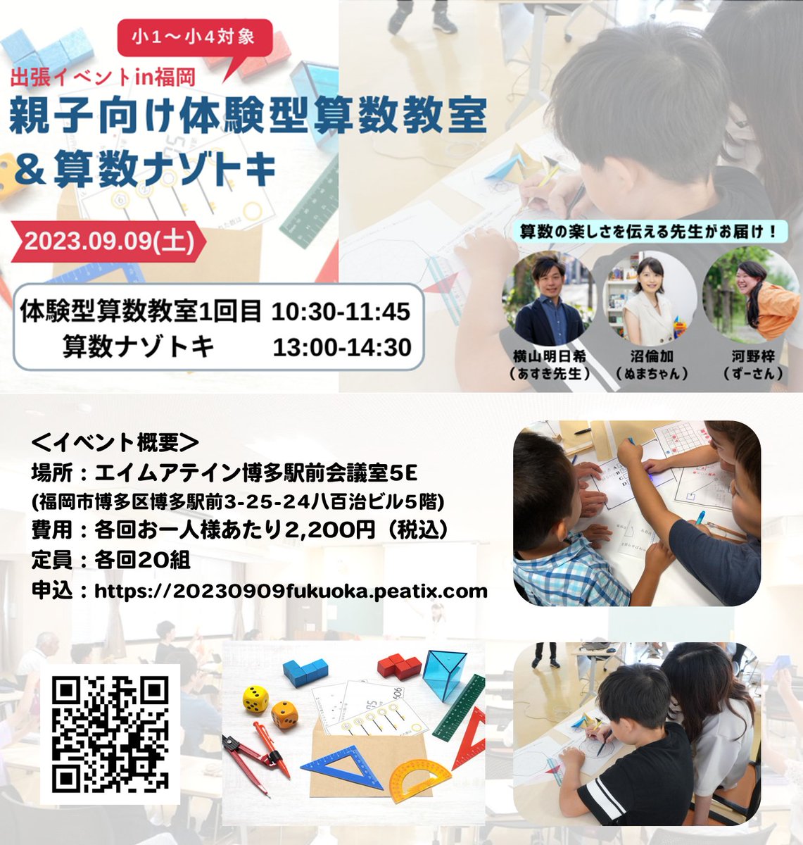asunokibou's tweet photo. 【お願い】
来週末9月9日(土)に福岡県にて算数イベントを開催します！そこで、お願いがあります。
イベント詳細：https://t.co/ngx10NK2Rd

僕の力不足でまだ定員に空きがかなりある状態でして、かなり困っています。

今回は4年ぶりの新作「算数ナゾトキ」を気合いを入れて作っていて、親子共に楽しんで頂ける準備を進めていたのですが…このままちゃんと届けられないのは避けたいです。

こういう投稿するのが初めて非常に戸惑いながら書いていますが…みなさま、拡散のご協力、お願いできないでしょうか？そして、お近くにお住まいの方、ぜひ参加お待ちしています！

間違いなく楽しんで頂ける＆学びがある企画なので、多くの人に参加して頂きたいです。午前中は算数ワークショップを、午後には算数ナゾトキを開催します！
イベント詳細：https://t.co/ngx10NK2Rd

算数・数学の楽しさを全国に届けていくためにも、ぜひご協力お願いします！

横山明日希