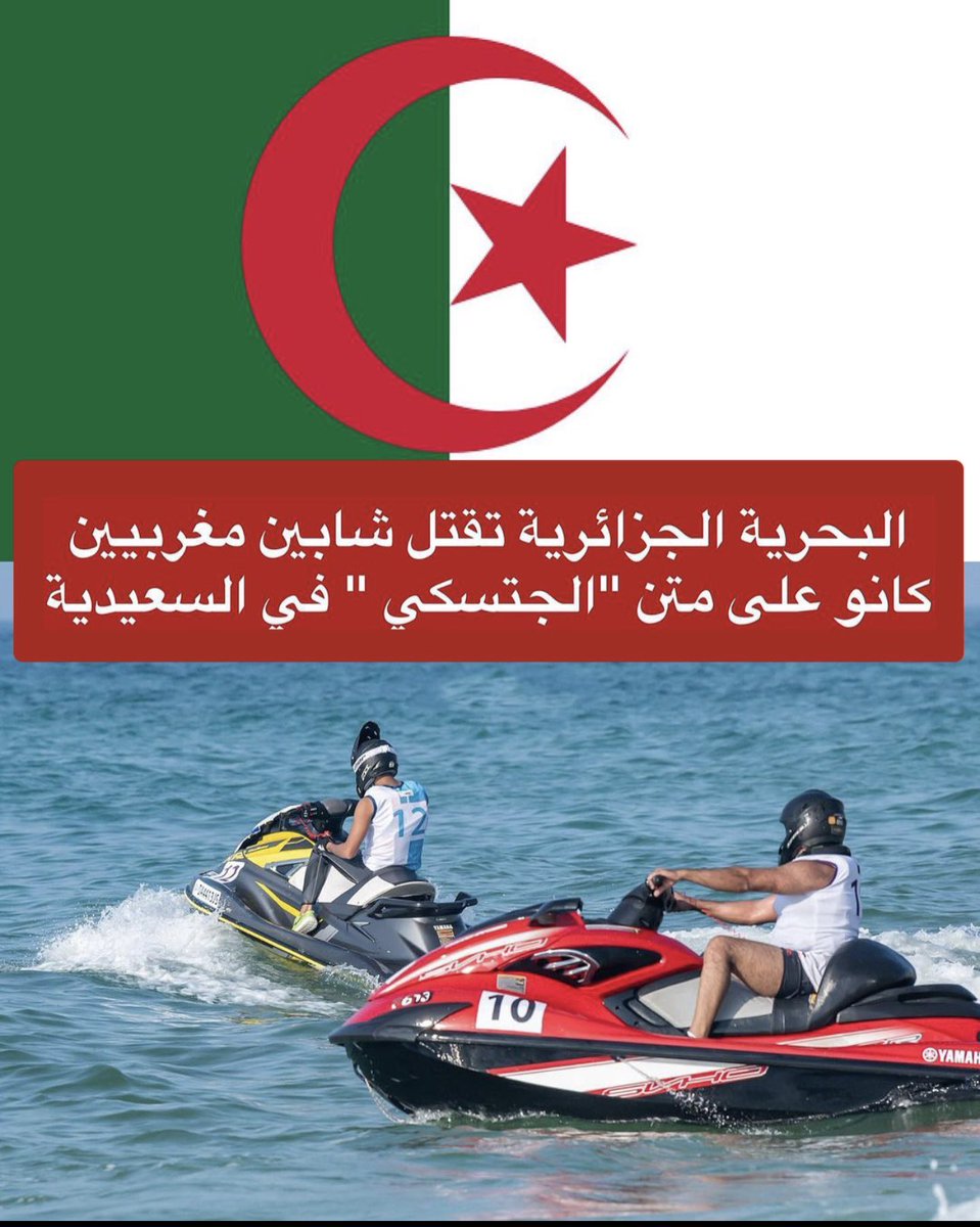 MohamadAhwaze's tweet photo. البحرية الجزائرية قتلت شبانا مغاربة سائحين بدم بارد؟ علمًا ان هؤلاء الشباب ينحدرون من منطقة وجدة التي كانت تمثل القاعدة الأساسية لدعم الثورة الجزائرية بالمال والسلاح والمواد الغذائية وبيوتهم كانت مفتوحة للجرحى وللفارين من البطش الفرنسي ؟! 
جريمة بحق الجوار والإنسانية! 

#جريمة_السعيدية