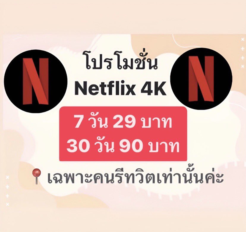 โปรเฉพาะคนรีทวิตเท่านั้น 📍

 📺 มีแบบในทีวี

     7 วัน รีทวิต 29 บาท
    30 วัน รีทวิต 90 บาท

 จอส่วนตัว ตั้งรหัสได้ แอคไทย 💯

💌 สั่งซื้อแอดไลน์ lin.ee/SFkSoT4

#หารnetflixราคาถูก #หารnetfilx #หารเน็ตฟลิก #หารเน็ตฟลิกซ์ #เน็ตฟลิกซ์ราคาถูก #เน็ตฟลิกซ์พร้อมส่ง