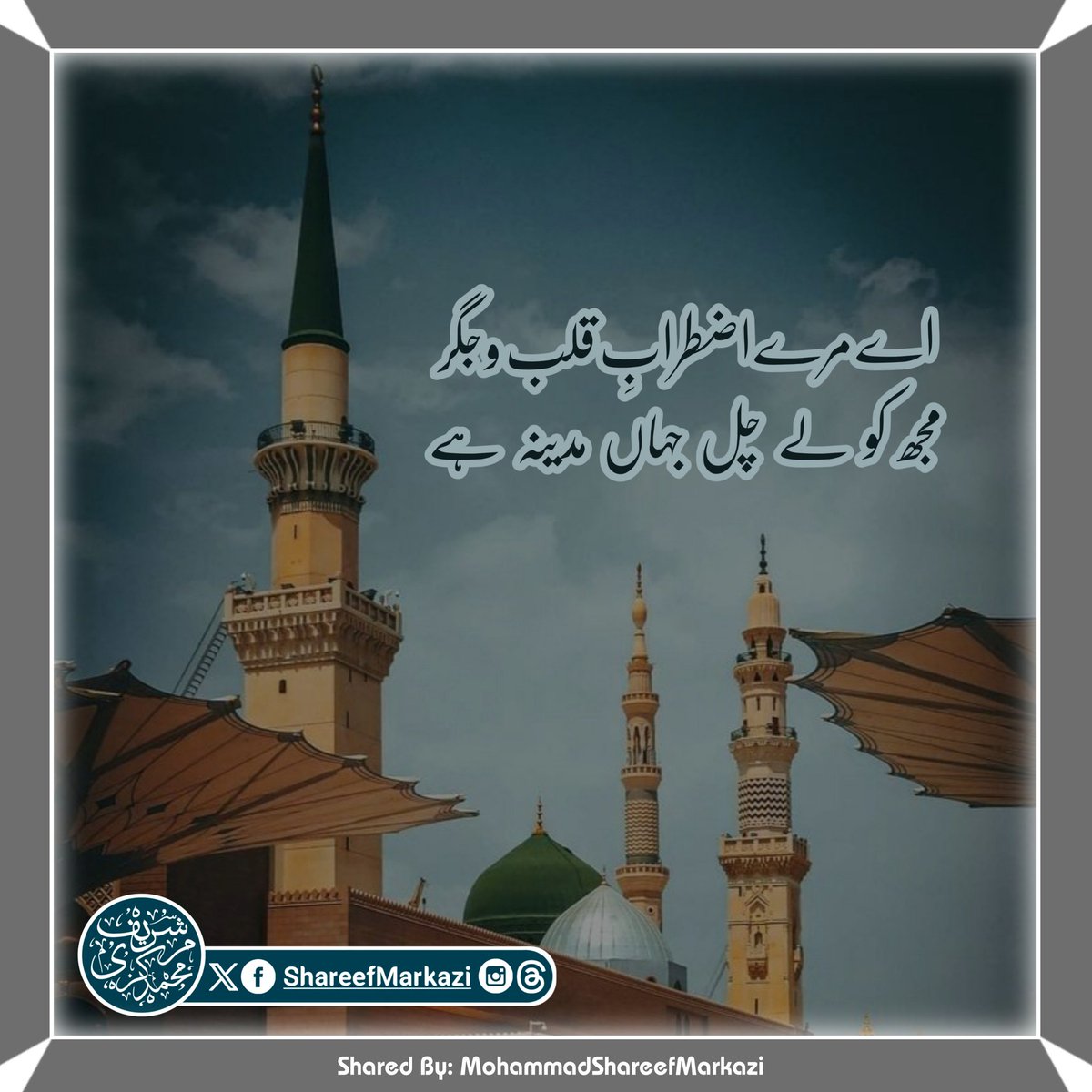 ShareefMarkazi's tweet photo. مجھکو لے چل جہاں مدینہ ہے https://t.co/mdwkMfLWxC