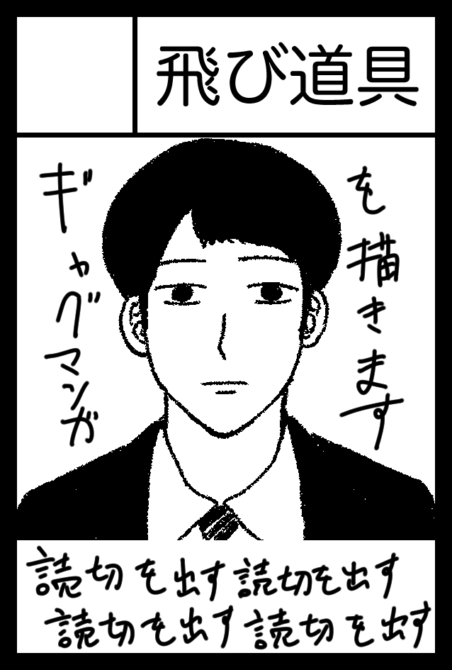 2023年12月3日に東京ビッグサイト西1・2・3・4ホールで開催予定のイベント「COMITIA146」へサークル「飛び道具」で申し込みました。

遺影みたいなサークルカットがフラグにならないよう頑張ります。 