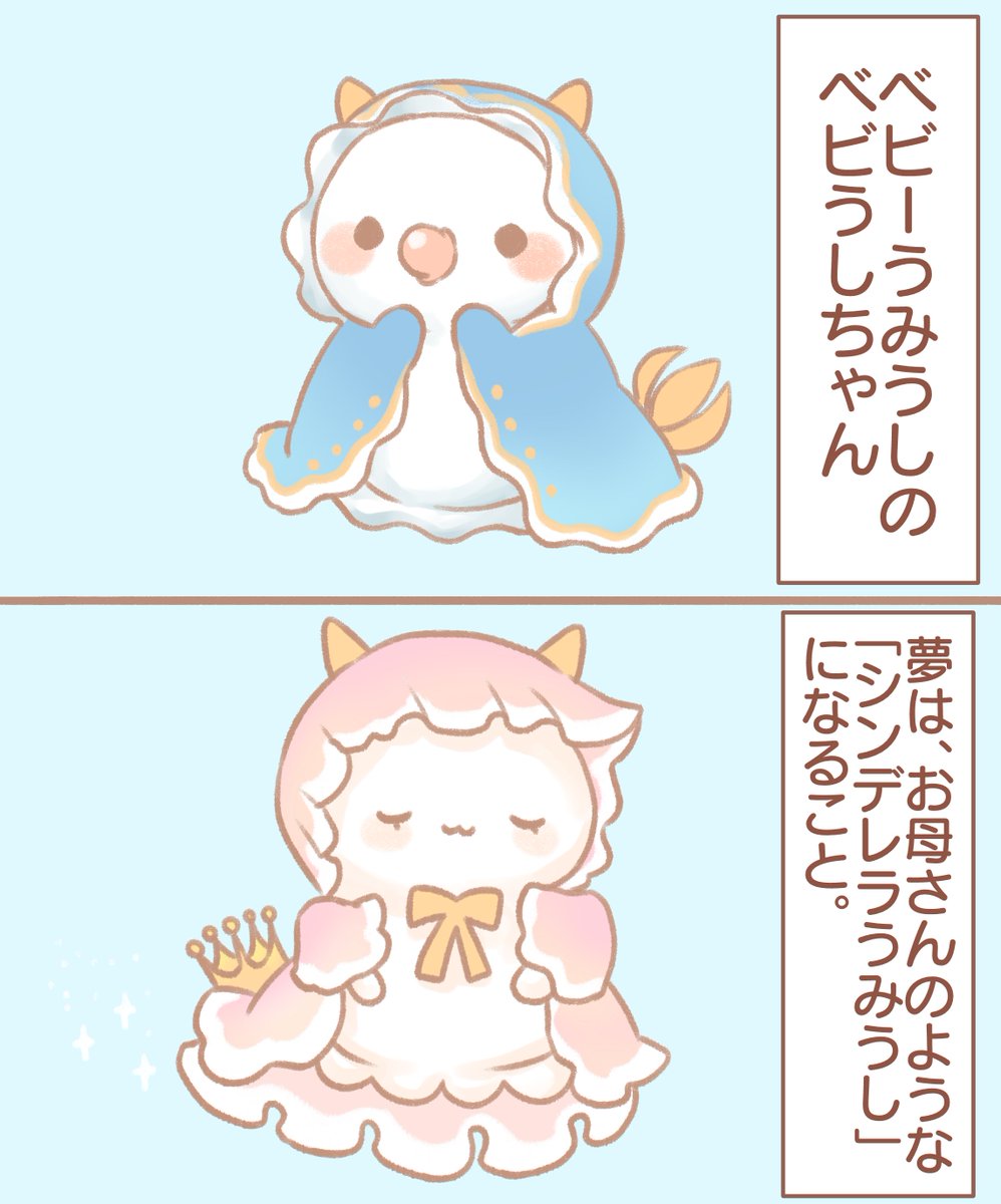 ベビーうみうしのベビうしちゃん