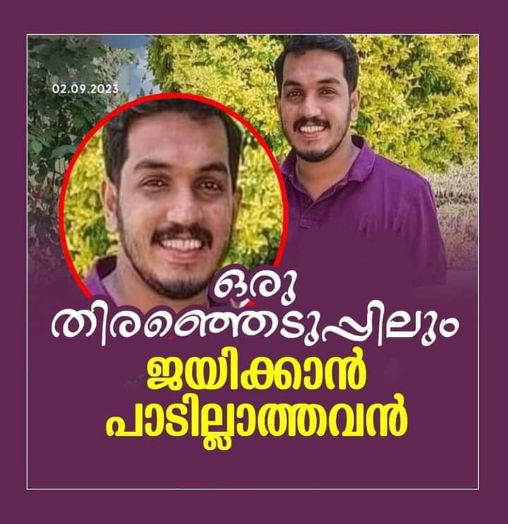 bavakuttysubair's tweet photo. 👆ഒരാളെ പരാജയപ്പെടുത്തണം എന്ന് പൊതു ഇടത്ത് എഴുതുന്നതിൽ ഔചിത്യക്കുറവുണ്ട് എന്നറിയാം.
അറിഞ്ഞു കൊണ്ടു തന്നെ എഴുതുന്നു. ഈ സ്ഥാനാർത്ഥിയെ വെറുതെയങ്ങ് പരാജയപ്പെടുത്തിയാൽ പോരാ. കാലങ്ങളോളം വേട്ടയാടുന്ന തരത്തിലുള്ള കനപ്പെട്ട പരാജയം നൽകണം.
സ്ഥാനാർത്ഥിയാക്കുമ്പോൾ മാത്രം വിനയം വാരിത്തേച്ചിറങ്ങുന്ന 
(സി പി എം)വിദ്യാർത്ഥി യുവജന നേതാക്കളിൽ ഒരാളാണ് ഈ സ്ഥാനാർത്ഥിയും.
ഈ ചെറുപ്പക്കാരന്റെ വ്യക്തിപരമായ കുഴപ്പമായി കാണുന്നില്ല.
കഴിഞ്ഞ രണ്ടു പതിറ്റാണ്ടായി 
സി പി എമ്മിന്റെ മൂശയിൽ നിന്ന് വാർത്തിറക്കപ്പെട്ട വിദ്യാർത്ഥി യുവജന നേതാക്കളെ നിരീക്ഷിച്ചു നോക്കാം. 
പരനിന്ദ, പരമ പുച്ഛം, സർവ്വജ്ഞപീഠം കയറിയവരെന്ന സ്ഥായീഭാവം, പ്രതിപക്ഷ ബഹുമാനത്തിന്റെ കണിക പോലുമില്ലാത്ത ധാർഷ്ട്യം,
അഹങ്കാരം, ധിക്കാരം. വിവരക്കേടിന്റെ പാരമ്യം. 
തങ്ങളൊഴികെ മറ്റെല്ലാവരും മണ്ടൻമാരെന്ന ഭാവം. ആകാശത്തിനു താഴെയുള്ള സകലതിനെക്കുറിച്ചും ആധികാരികമായി പറയാൻ കഴിവുള്ളവരാണ് തങ്ങളെന്ന മിഥ്യാബോധം. എന്നെക്കണ്ടാൽ ബുദ്ധിജീവിയാണെന്ന് തോന്നില്ലേ ... എന്ന ചോദ്യ ഭാവം സ്ഥിരമായി മുഖത്ത്. 
ഒരേ ക്ലാസിൽ ഒരേ ബഞ്ചിലിരുന്നു പഠിച്ച വ്യക്തിയെ ഒരു സംവാദ വേദിയിൽ നേരിടേണ്ടിവരുമ്പോൾ,
അവരുടെപോലും പേരു വിളിക്കാതെ 
"സഹ പാനലിസ്റ്റ് " , 
" അല്ലെങ്കിൽ ഒരു പ്രസ്ഥാനത്തെ അവഹേളിച്ചു സംബോധന.

സാങ്കേതിക ജ്ഞാനം വേണ്ട വിഷയങ്ങളിൽ വസ്തുത 
പറയുന്നവരെ വിരട്ടൽ, 
ആക്ഷേപിക്കൽ.

മാർക്ക് മോഷണവും, കോപ്പിയടിയും , ആൾമാറാട്ടവും, 
വ്യാജ പി എച്ച് ഡിയുമൊക്കെ വാനരസേനയുടെ ജന്മാവകാശമാണെണ് ഉറച്ചു വിശ്വസിക്കുന്ന ഒരു തലമുറയാണ് ഈ സ്ഥാനാർത്ഥിക്ക് പിന്നാലെ കടന്നുവരുന്നത്.

സർക്കാരിന്റെ വിലയിരുത്തൽ മാത്രമല്ല പുതുപ്പള്ളിയിൽ നടക്കേണ്ടത്.

ഇടത് വിദ്യാർത്ഥി യുവജന നേതാക്കളുടെ വിവരണാതീതമായ അഹങ്കാരത്തിനുള്ള ചികിൽസയാണ് നടക്കേണ്ടത്.

സ്വപ്നത്തിൽ പോലും വിചാരിക്കാത്ത ആഴത്തിലുള്ള തോൽവിയാണ് വേണ്ടത്.