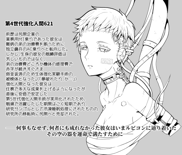 落書き、AC6の主人公。なんとなく考えてみた「ウチの621」設定。
ようやくチャプター1が終わったところだから、これから設定出てきたら矛盾するかもだけど。
あなたの621はどんな人物? 