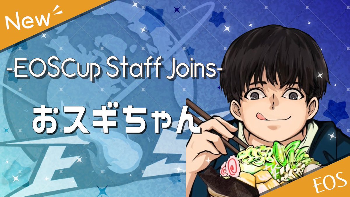 ateam__EOS's tweet photo. 【 New Staff & Announcer✨️ 】
ストリーマーに続き、新たに
マネージャー
・ゆきまる(@yukimaru_wolf )
大会スタッフ
・りた(@ritarazul )
・おスギちゃん(@OSUGIDEATHYO )
実況者
・雨風 涼(@amekaze100 )
が加入、致します!🔥
新たなEOSをよろしくお願いします✨️
#EOS #EOSCUP #EOSWIN https://t.co/VX1WT1l5kq