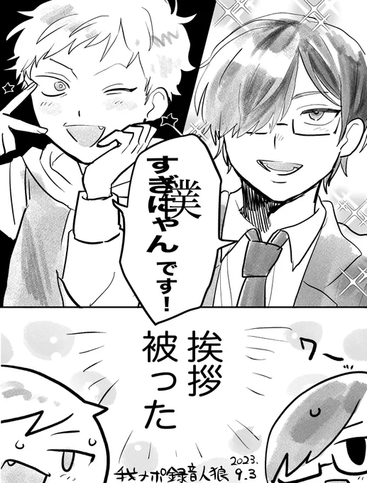 【我ナポ録音人狼】 あいさつ 