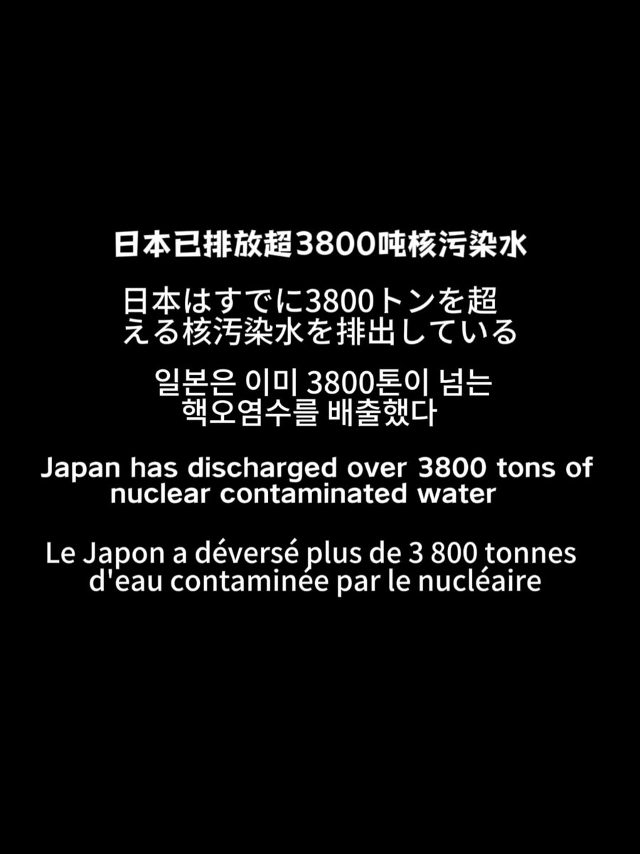 世界可以没有日本 但不能没有海洋！The world can be without Japan, but not without the ocean!世界は日本なしではできるが、海なしではだめだ！세상은 일본이 없을 수 있지만 바다가 없을 수는 없다!Мир может быть без Японии, но не без океана!
#nuclearwater
#japannuclearwater
#japanese