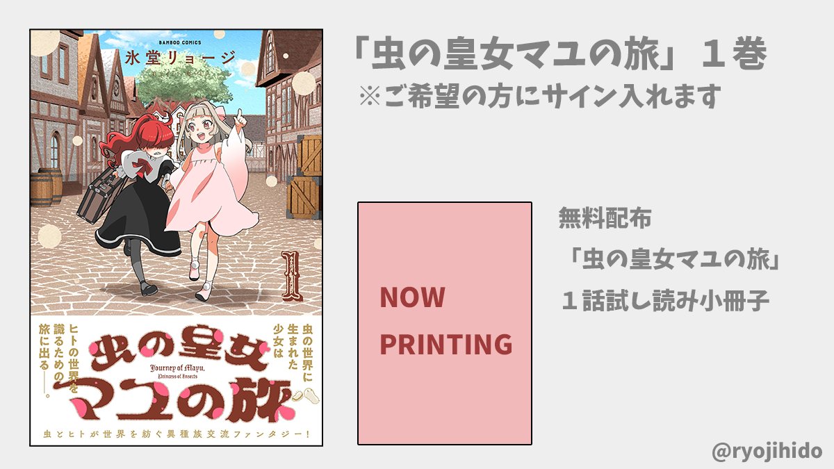 9月23日(土)🐞🦋 「虫の皇女マユの旅」、大手町インセクトフェア アートブースに半卓でお邪魔(参加)します!  メイドのホタルガが標本に怯えていますが むし省にも標本展示してあったりするから 気にするな。  こちらが「奥高尾てぬぐい」に続いて 9月の2個めのお知らせです。  丁度いま虫(?)マンガ描いてるので、 どっすかー?って有り難くもお声がけ頂き…!! 8年ぶり…??!!🐝🪲  虫マユの宣伝で参加していいか竹さんに聞いたら高尾山と同様(作者が個人で行くなら)いいッスヨ!ってことでw 😇(作者が行くなら) 😇(作者が行くなら) 締切前なんだ。大丈夫かな。 まあなんとかなるか。  🦋「虫の皇女マユの旅」の1話試し読み小冊子(無料配布)と、 🦋「虫の皇女マユの旅」①巻を少し。購入いただいた希望者様にはサイン入れさせて頂こうと思います。  あとMOTHPHILIAグッズ(蛾萌えグッズ)でBOOTH在庫切れしているステッカーとポストカードセットも少量ですが持って行こうと思います。  ここ数年、近所と高尾山の虫しか吸ってないので久方ぶりの虫の祭典、楽しみです…!!🥰🦋  ドイツ箱持ってフラフラしてる時間もあると思いますが、どうぞよろしくお願いしますー!!