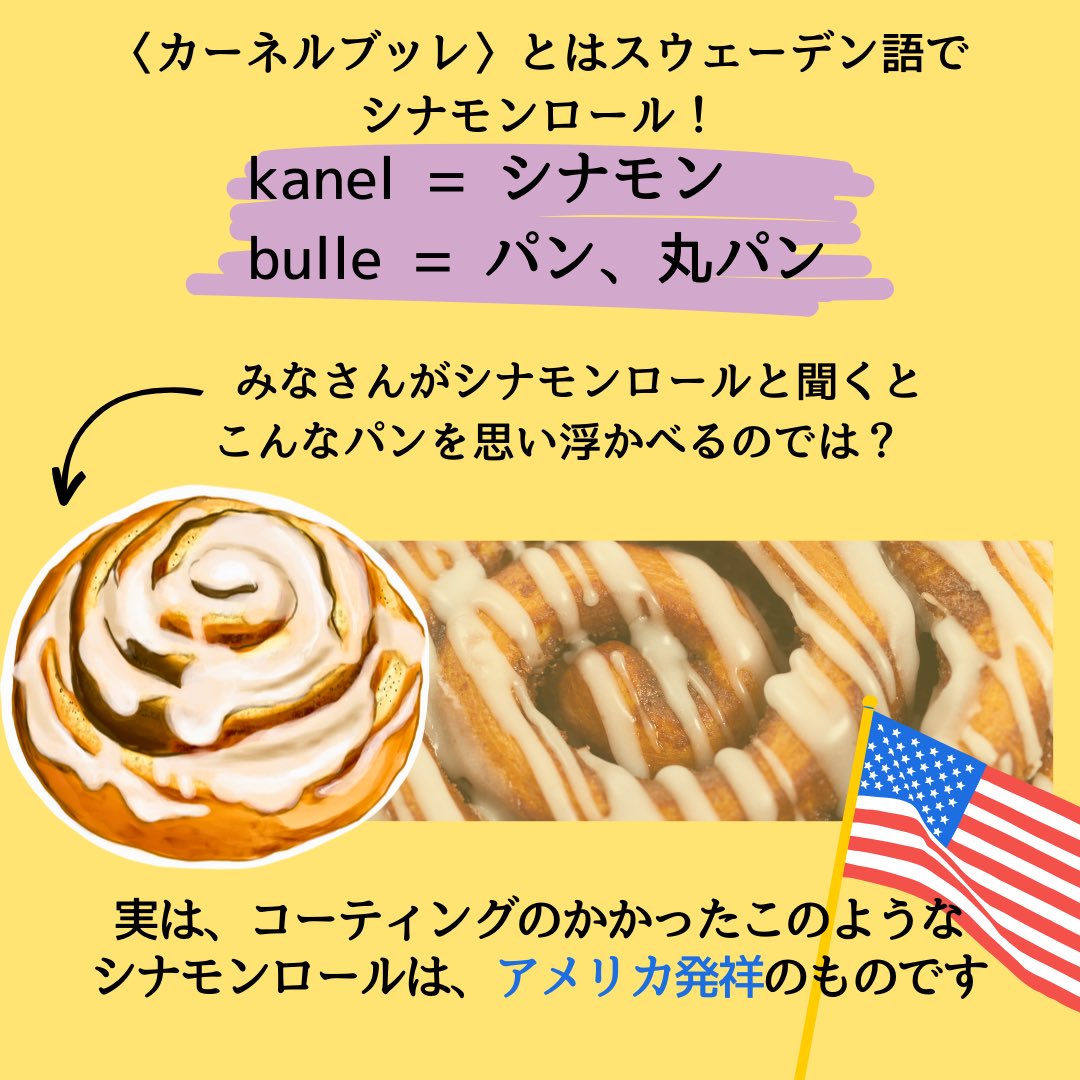 sweaters_jp's tweet photo. 🇸🇪Hej, hej!
こんに��は！Sweätersです！
今回は、みんな大好きシナモンロール情報！…と言っても、みなさんに��染みのあるシナモンロールとは少し違っているかもしれません！スウェーデンのシナモンロールはアメリカのシナモンロールとは異なった美味しさがあります✨ぜひ試してみてください👀 https://t.co/h5ta3GOsV7