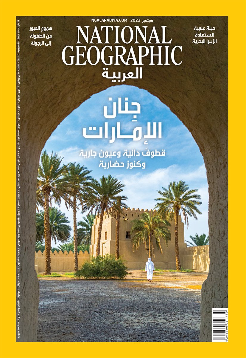 Hussain AlMoosawi حسين الموسوي (@hualmoosawi) on Twitter photo غلاف عدد #سبتمبر 2023 من <a href="/NatGeoMagArab/">مجلة ناشيونال جيوغرافيك العربية</a> يتألق بمشهد رائع من "واحة القطارة" بمدينة #العين الخضراء.. حيث نسافر في رحلة ممتعة نتعرف فيها إلى الواحات الغنّاء في هذه المدينة التاريخية المدرجة ضمن مواقع التراث العالمي لليونسكو.. بقلم <a href="/Is_AlHammadi/">إسحاق الحمادي</a> وعدسة <a href="/Salemsarhan11/">سالم سرحان</a> غلاف عدد #سبتمبر 2023 من <a href="/NatGeoMagArab/">مجلة ناشيونال جيوغرافيك العربية</a> يتألق بمشهد رائع من "واحة القطارة" بمدينة #العين الخضراء.. حيث نسافر في رحلة ممتعة نتعرف فيها إلى الواحات الغنّاء في هذه المدينة التاريخية المدرجة ضمن مواقع التراث العالمي لليونسكو.. بقلم <a href="/Is_AlHammadi/">إسحاق الحمادي</a> وعدسة <a href="/Salemsarhan11/">سالم سرحان</a>