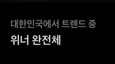 To_0926_JW's tweet photo. 대한민국에서 > 위너 완전체 < 가 트렌드 중이라는데 이제 그만 돌려주시죠 ? 대한민국아 ? https://t.co/T9ccVXFDua