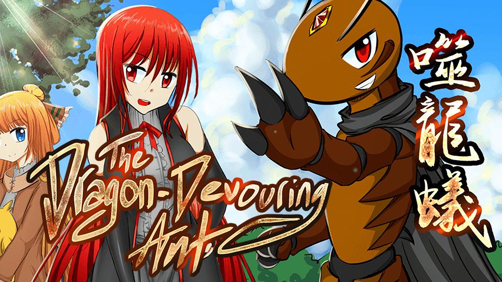 'The Dragon-Devouring Ant' is an absolutely perfect comic! It's living rent free in my head! #webtoons #mangacoloring #nft m.bilibilicomics.com/share/reader/m…