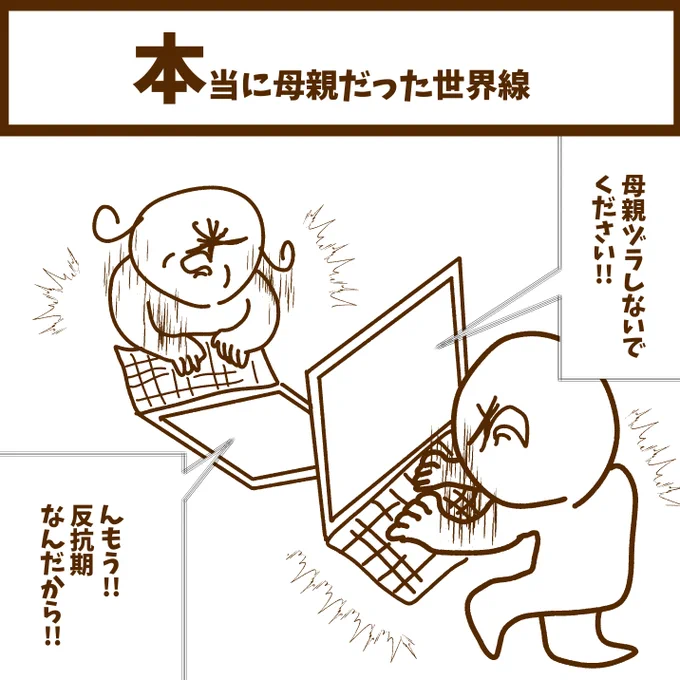 【本当に母親だった世界線】   #初投稿です #漫画が読めるハッシュタグ