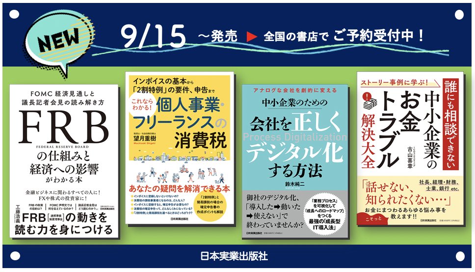 🆕新刊のご案内｜9/15〜発売・ご予約受付中❣️ 📗FRBの仕組みと