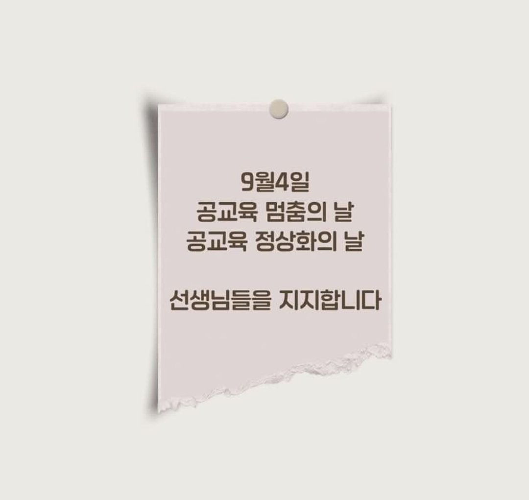 light_rahee__'s tweet image. 내년이면 나도 이제 초등학교에 보내야하는 예비학부모인데,
적어도 내 아이 만큼은 금쪽이로 키우지 말아야겠다 다짐한다.
좌우 정치 성향을 떠나, 공교육이 바로 서길 바란다.
#공교육멈춤의날 #공교육정상화의날