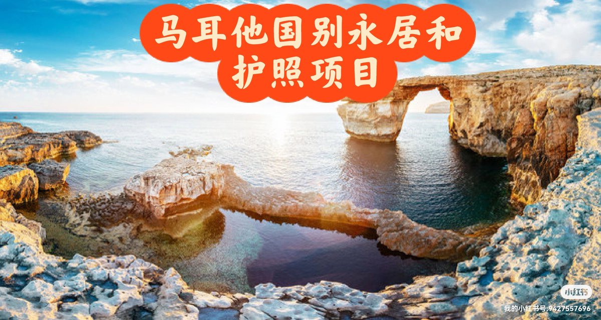 CYNTHIA56237247's tweet photo. 我们公司退出英联邦马耳他国别永久居留项目和护照项目，欢迎有需要的朋友咨询。 https://t.co/0NQ3IN7oh0