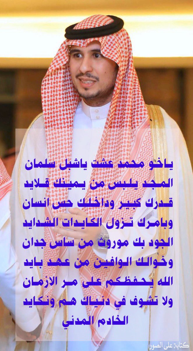 عبدالعزيز البيرقدار شاعر المناسبات بمحافظة الوجه (@birghdar) on Twitter photo <a href="/fayez_malki/">فايز المالكي</a> #ولي_العهد_الأمير_محمد_بن_سلمان
#تركي_بن_سلمان
#اللهم_صل_وسلم_على_نبينا_محمد <a href="/fayez_malki/">فايز المالكي</a> #ولي_العهد_الأمير_محمد_بن_سلمان
#تركي_بن_سلمان
#اللهم_صل_وسلم_على_نبينا_محمد