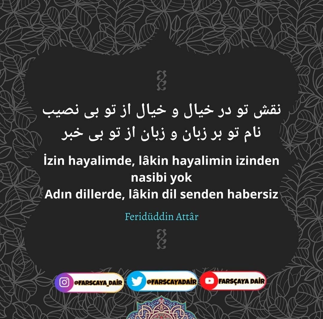 farscayadair's tweet photo. نقش تو در خیال و خیال از تو بی نصیب
نام تو بر زبان و زبان از تو بی خبر 

İzin hayalimde, lâkin hayalimin suretinden  nasibi yok
Adın dillerde, lâkin dil senden habersiz

| Feridüddin Attâr 🍂 https://t.co/Q1KRJZguci