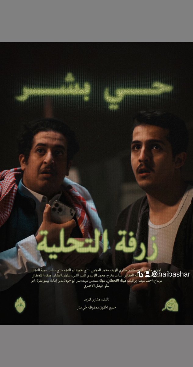 HaiBashar's tweet photo. البوستر للفيلم الثاني لحي بشر: زرفة التحلية 

اخراج وكتابة: مشاري المزيد
بطولة: ابو سلو - فيصل الأحمري

النواع: ضحك - اثارة 
موعد النزول يوم الثلاثاء على قناة حي بشر في اليوتيوب https://t.co/dFCRIMoqek