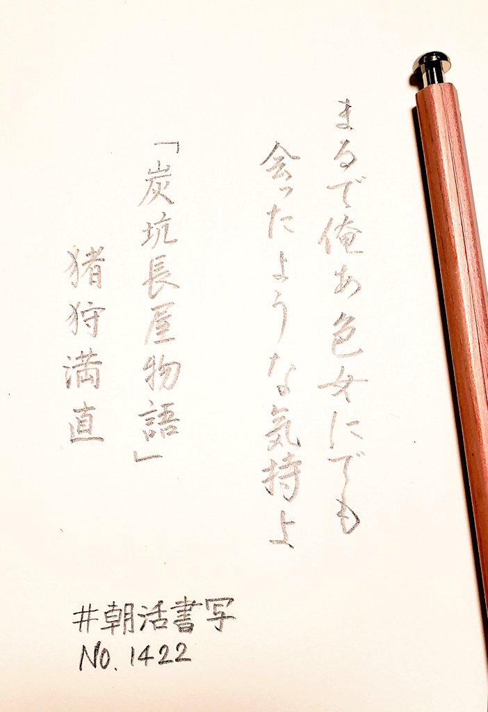 yu_sui3's tweet photo. お題ありがとうございます。

#朝活書写 No.1422
#朝活書写_1422
#大人の鉛筆 https://t.co/E8SDwHJytl