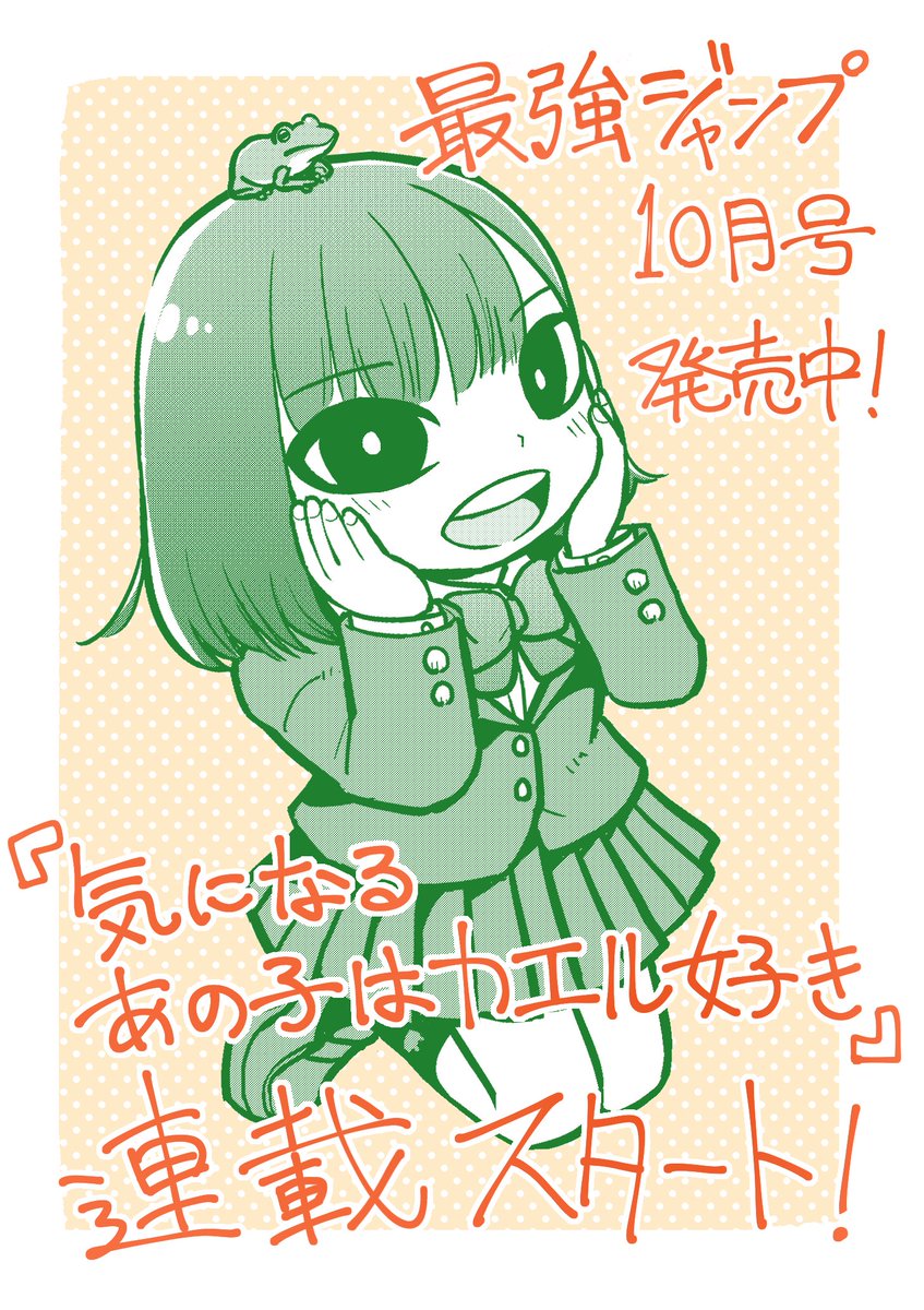 【告知】本日9月4日発売の最強ジャンプ10月号から新連載『気になるあの子はカエル好き』スタートです!
よろしくお願いしますー!🐸
https://t.co/adAxvCTnja