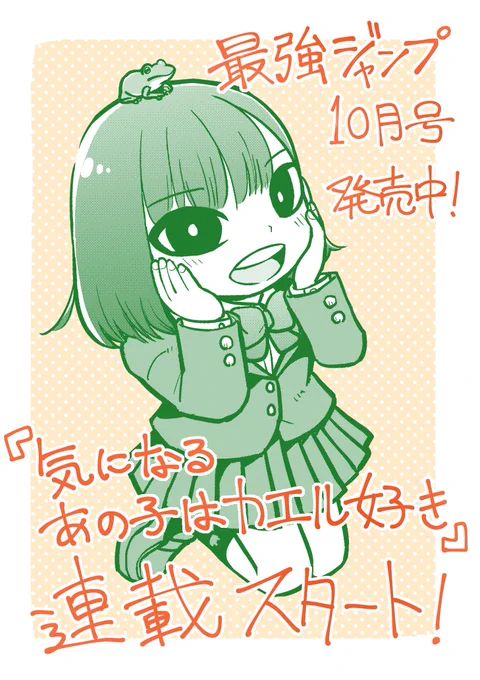 【告知】本日9月4日発売の最強ジャンプ10月号から新連載『気になるあの子はカエル好き』スタートです!
よろしくお願いしますー!🐸

https://t.co/adAxvCTnja 