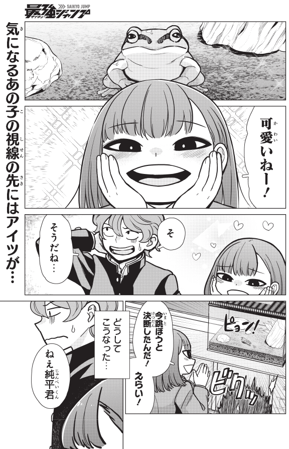 【告知】本日9月4日発売の最強ジャンプ10月号から新連載『気になるあの子はカエル好き』スタートです!
よろしくお願いしますー!🐸
https://t.co/adAxvCTnja