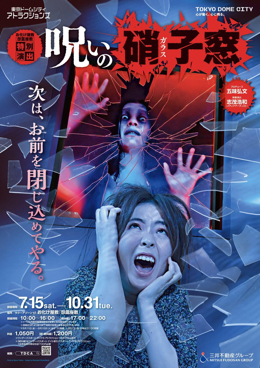 東京ドームシティアトラクションズお化け屋敷『呪いの硝子窓』絶叫篇